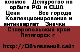 1.1) космос : Дежурство на орбите РФ и США › Цена ­ 990 - Все города Коллекционирование и антиквариат » Значки   . Ставропольский край,Пятигорск г.